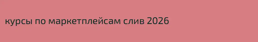 курсы по маркетплейсам слив 2026